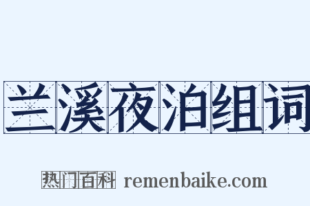 兰溪夜泊组词是什么意思的图片